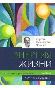 Воспитание родителей. Ч. 3. Энергия жизни. Человек будущего