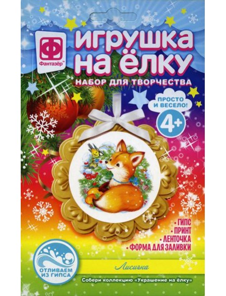 Игрушка на елку Лисичка
