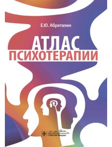 Атлас психотерапии Атлас психотерапии