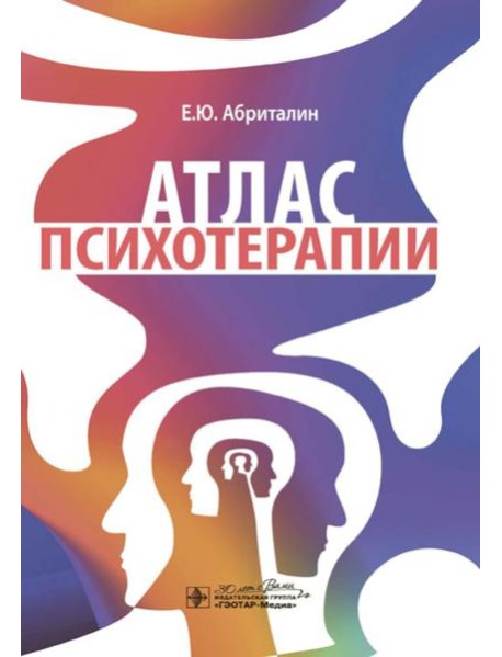 Атлас психотерапии