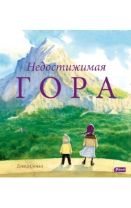 Недостижимая Гора