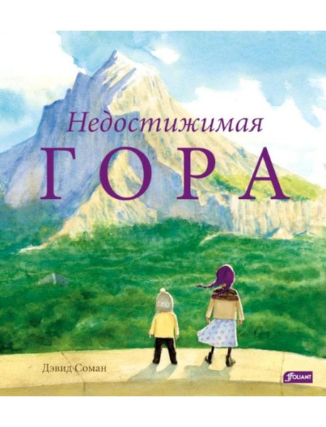 Недостижимая Гора