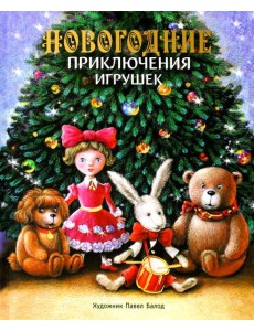 Новогодние приключения игрушек