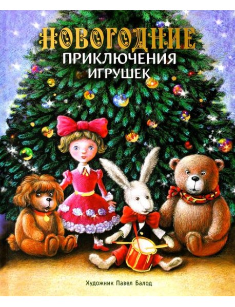 Новогодние приключения игрушек