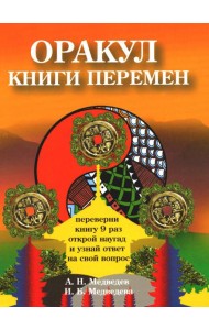 Оракул Книги перемен