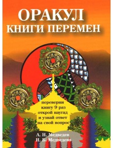 Оракул Книги перемен