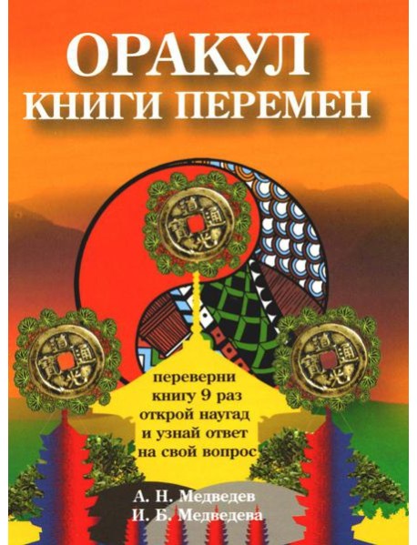Оракул Книги перемен