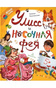 Улисс и носочная фея