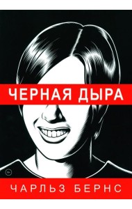 Черная дыра: комикс