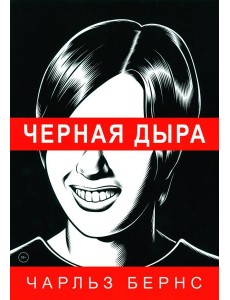 Черная дыра: комикс