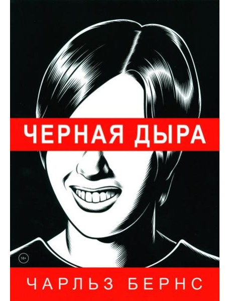 Черная дыра: комикс