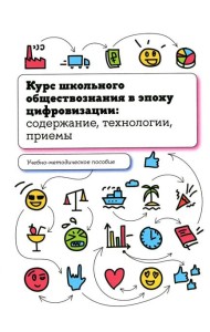 Курс школьного обществознания в эпоху цифровизации: содержание, технологии, приемы: Учебно-методическое пособие