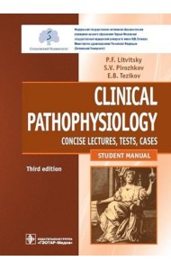 Clinical pathophysiology: сoncise lectures, tests, cases = Клиническая патофизиология: курс лекций, тесты, задачи: Учебное пособие. 3-е изд., перераб.