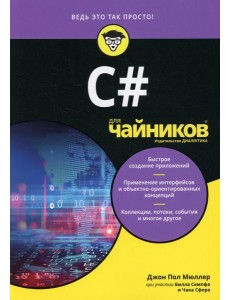 Для "чайников" C#