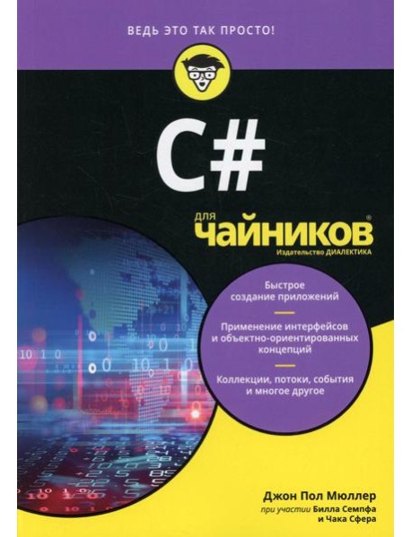 Для "чайников" C#