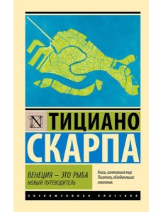 Венеция - это рыба