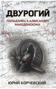 Двурогий: попаданец к Александру Македонскому