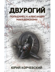 Двурогий: попаданец к Александру Македонскому