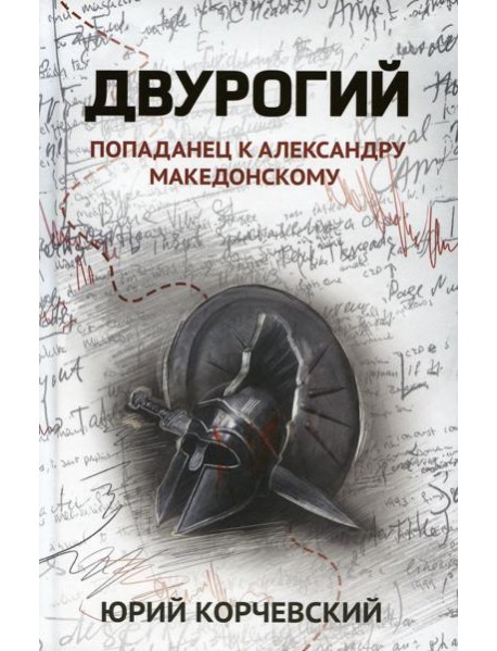 Двурогий: попаданец к Александру Македонскому