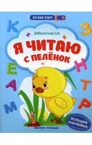 Я читаю с пеленок: книжка с наклейками
