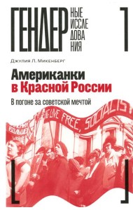 Американки в Красной России: В погоне за советской мечтой