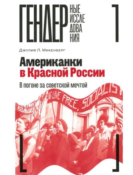 Американки в Красной России: В погоне за советской мечтой