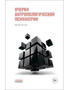 Очерки антропологической психиатрии