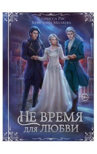 Не время для любви