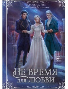 Не время для любви
