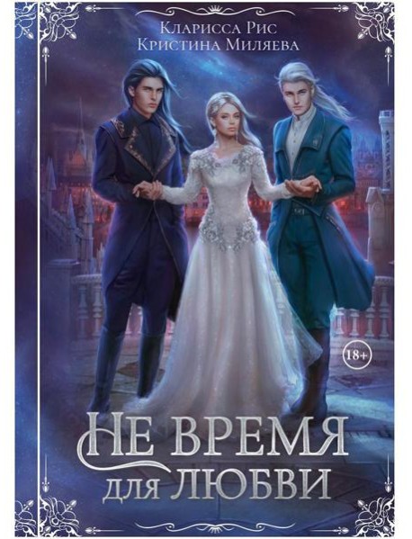Не время для любви