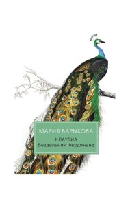 Клаудиа. Бездельник Фердинанд: роман