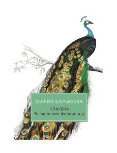 Клаудиа. Бездельник Фердинанд: роман