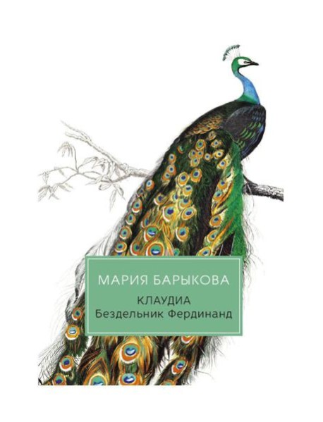 Клаудиа. Бездельник Фердинанд: роман