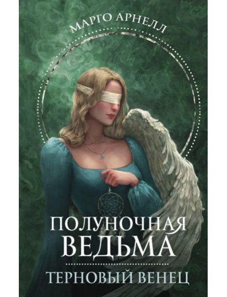 Полуночная ведьма. Терновый венец: роман