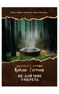 Не дай мне умереть