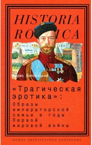 Трагическая эротика: Образы императорской семьи в годы Первой мировой войны. 3-е изд