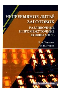 Непрерывное литье заготовок. Разливочные и промежуточные ковши МНЛЗ: Учебное пособие