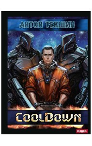 Размороженный. Кн. 1. Cooldown