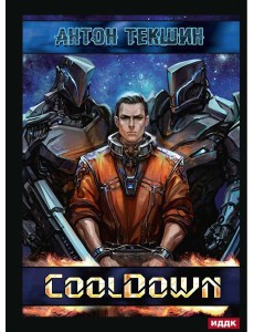 Размороженный. Кн. 1. Cooldown