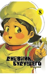 Дневник будущего. Т. 8