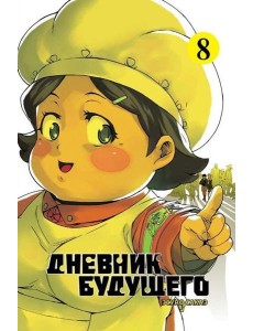 Дневник будущего. Т. 8 Дневник будущего. Т. 8