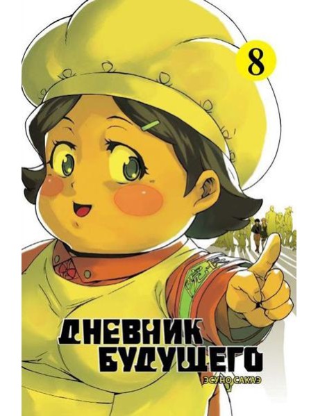 Дневник будущего. Т. 8