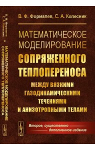 Математическое моделирование сопряженного теплопереноса между вязкими газодинамическими течениями и анизотропными телами. 2-е изд., испр. и доп
