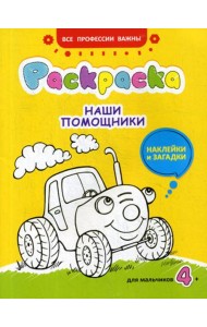 Наши помощники: раскраска, наклейки и загадки для мальчиков 4+