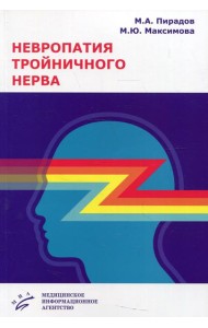 Невропатия тройничного нерва: Учебное пособие