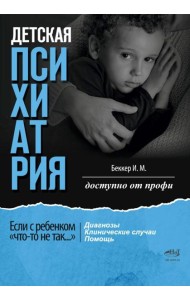 Детская психиатрия. Если с ребенком 