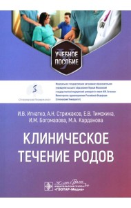 Клиническое течение родов: Учебное пособие