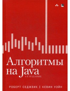 Алгоритмы на Java. 4-е изд Алгоритмы на Java. 4-е изд