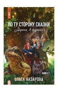 По ту сторону сказки. Дорога в туман. Кн. 2