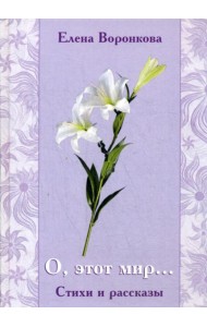 О, этот мир... Стихи и рассказы